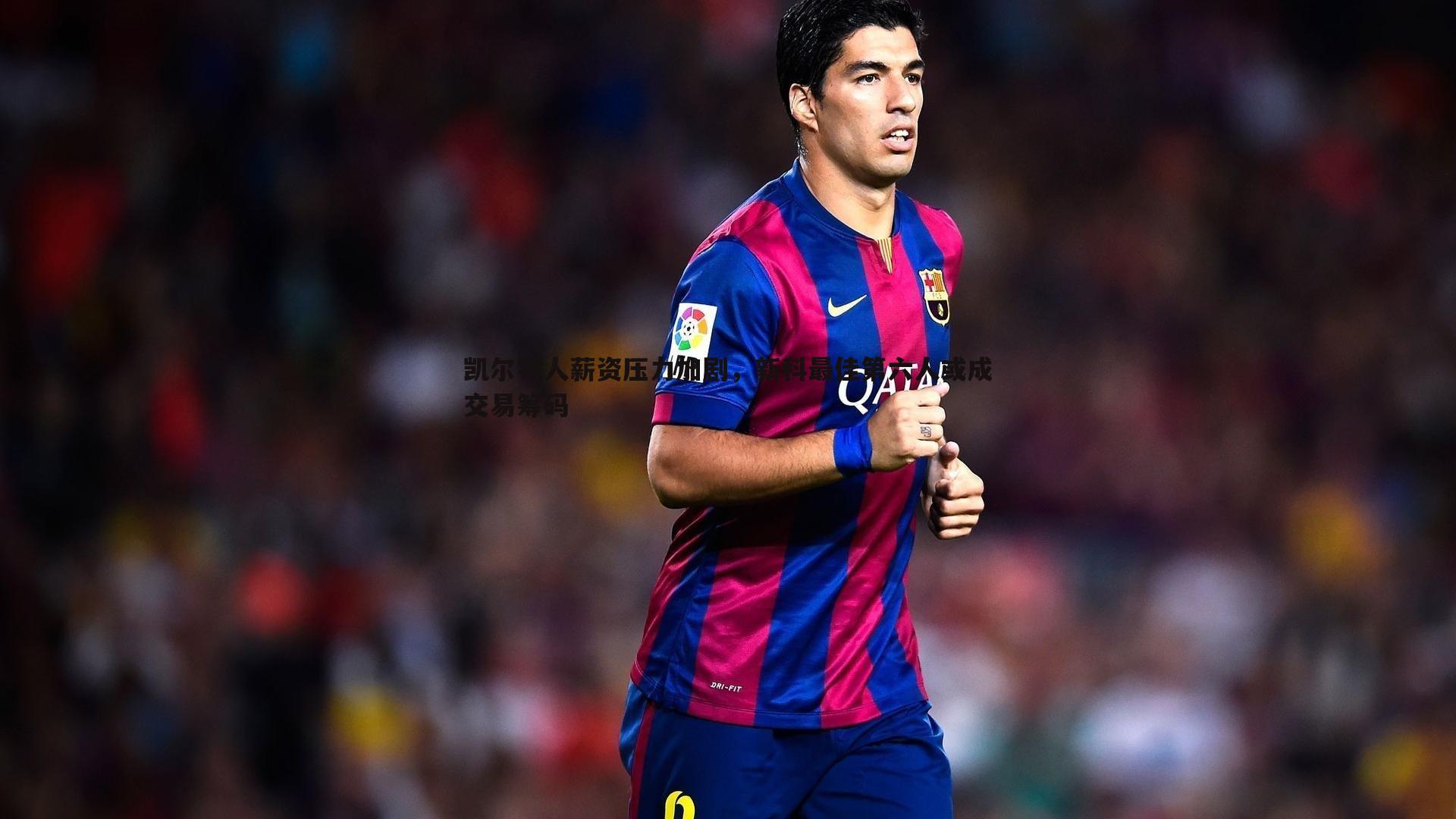 凯尔特人薪资压力加剧，新科最佳第六人或成交易筹码