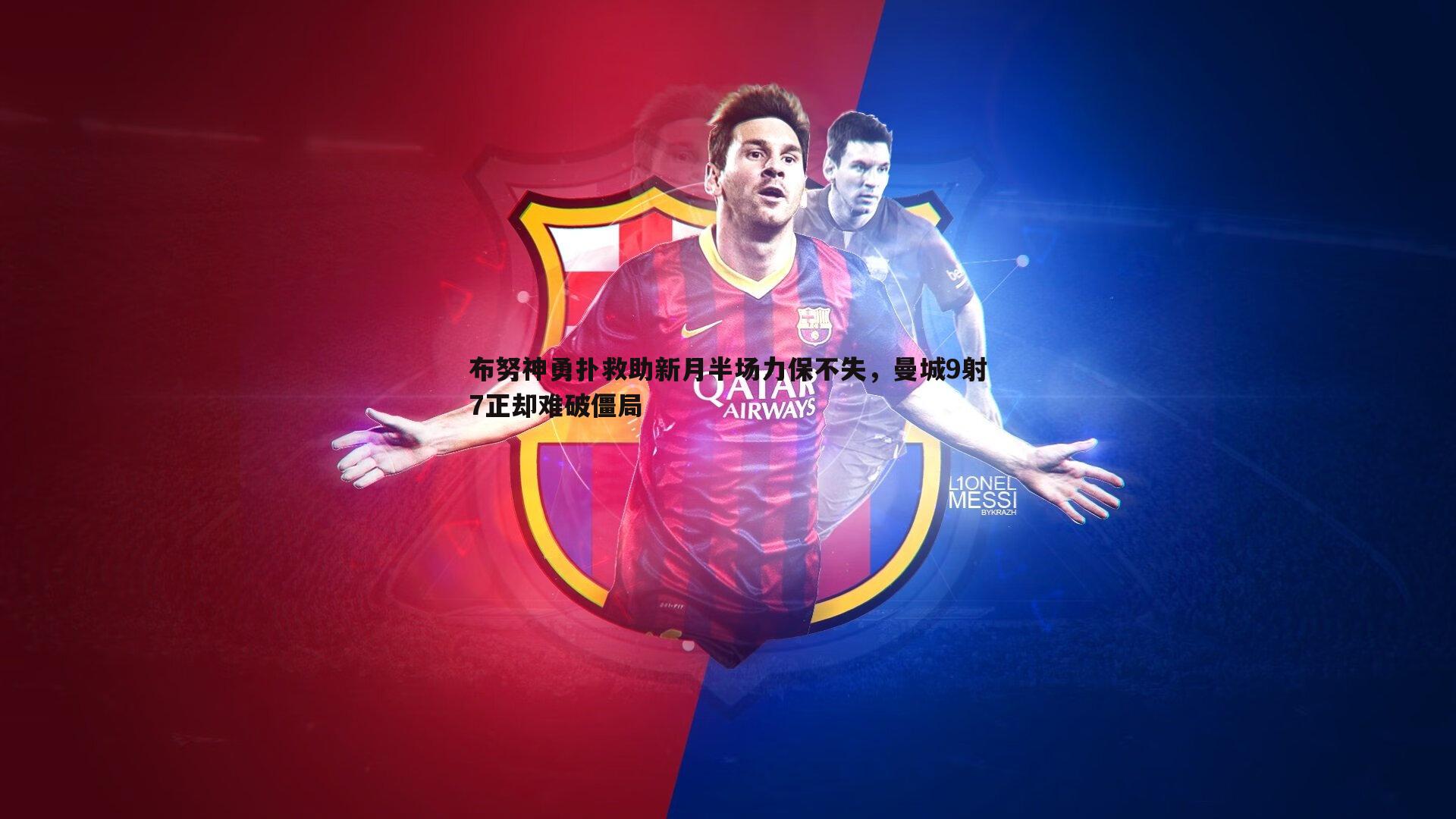 布努神勇扑救助新月半场力保不失，曼城9射7正却难破僵局