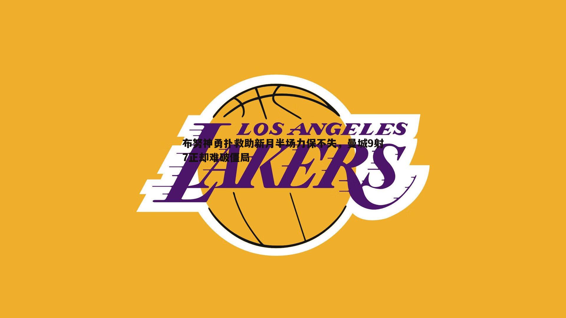 布努神勇扑救助新月半场力保不失，曼城9射7正却难破僵局