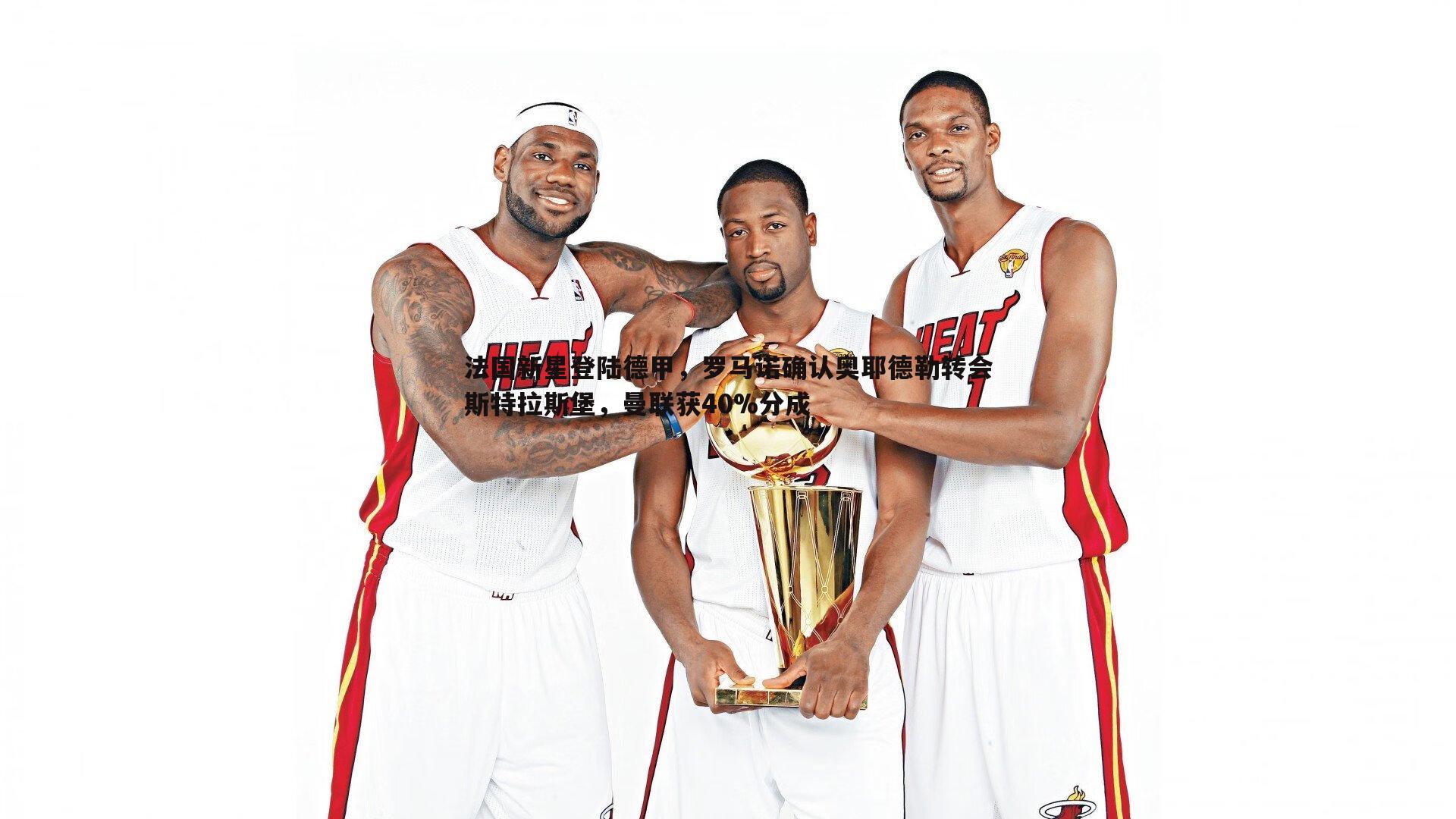 法国新星登陆德甲,罗马诺确认奥耶德勒转会斯特拉斯堡,曼联获40%分成