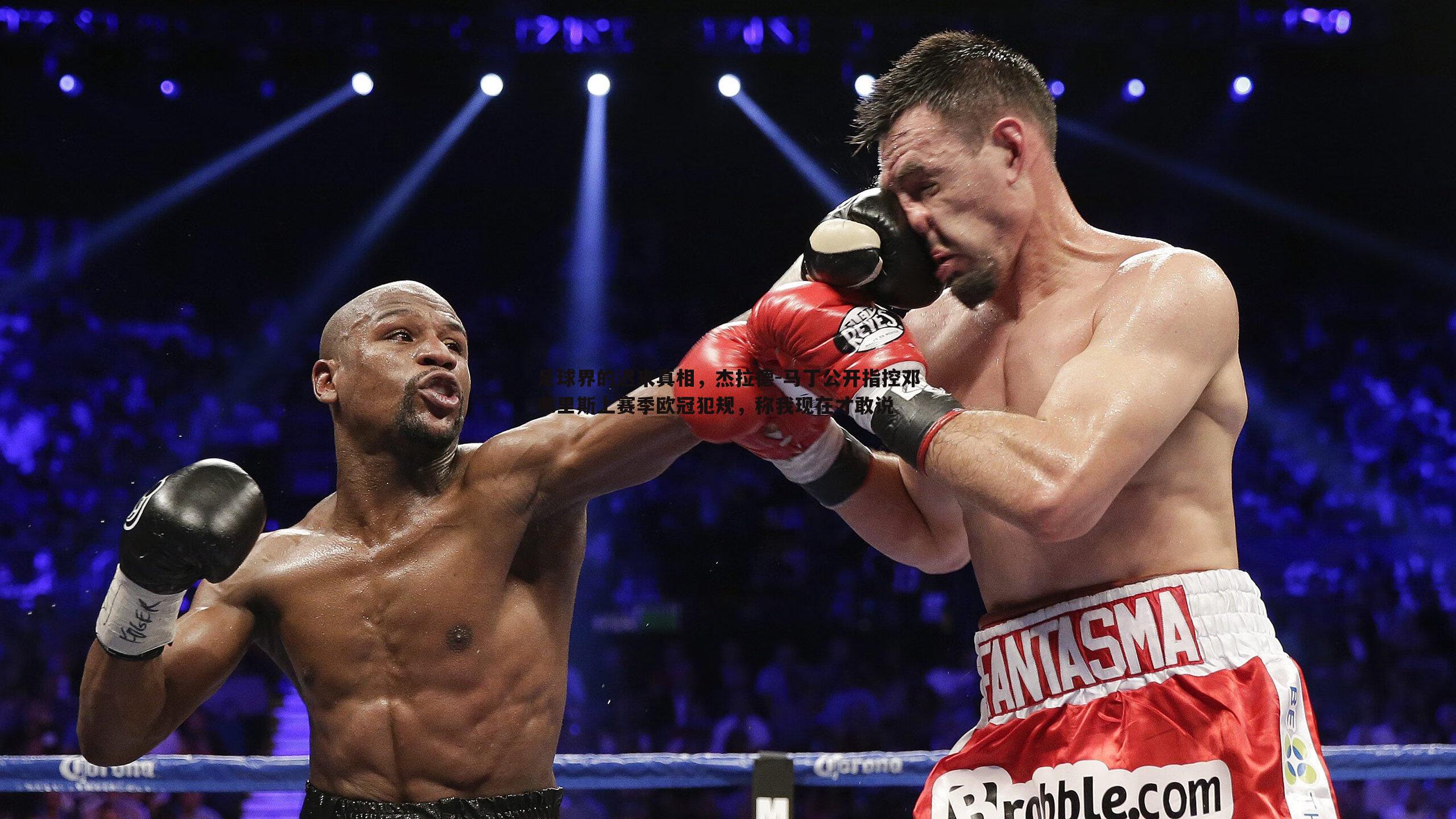 足球界的迟来真相，杰拉德-马丁公开指控邓弗里斯上赛季欧冠犯规，称我现在才敢说