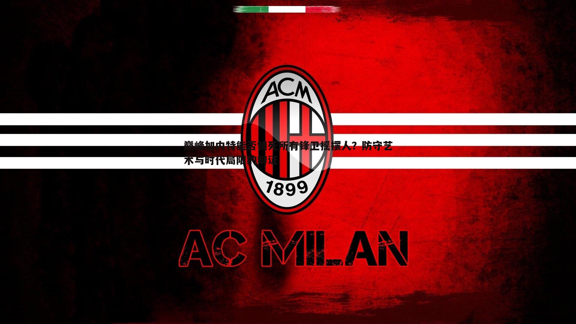 巅峰加内特能否锁死所有锋卫摇摆人？防守艺术与时代局限的辩证