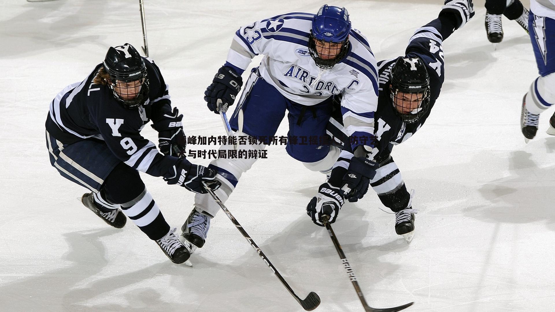 巅峰加内特能否锁死所有锋卫摇摆人？防守艺术与时代局限的辩证