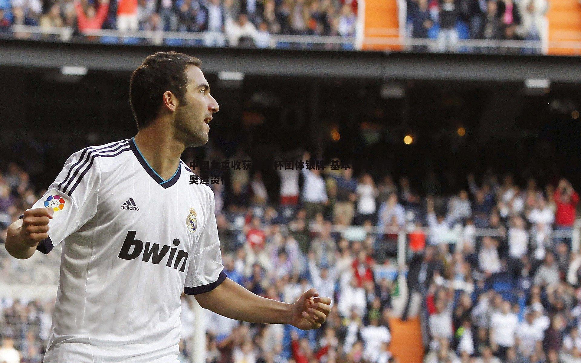 中国女重收获世界杯团体银牌 基本锁定东京奥运资格