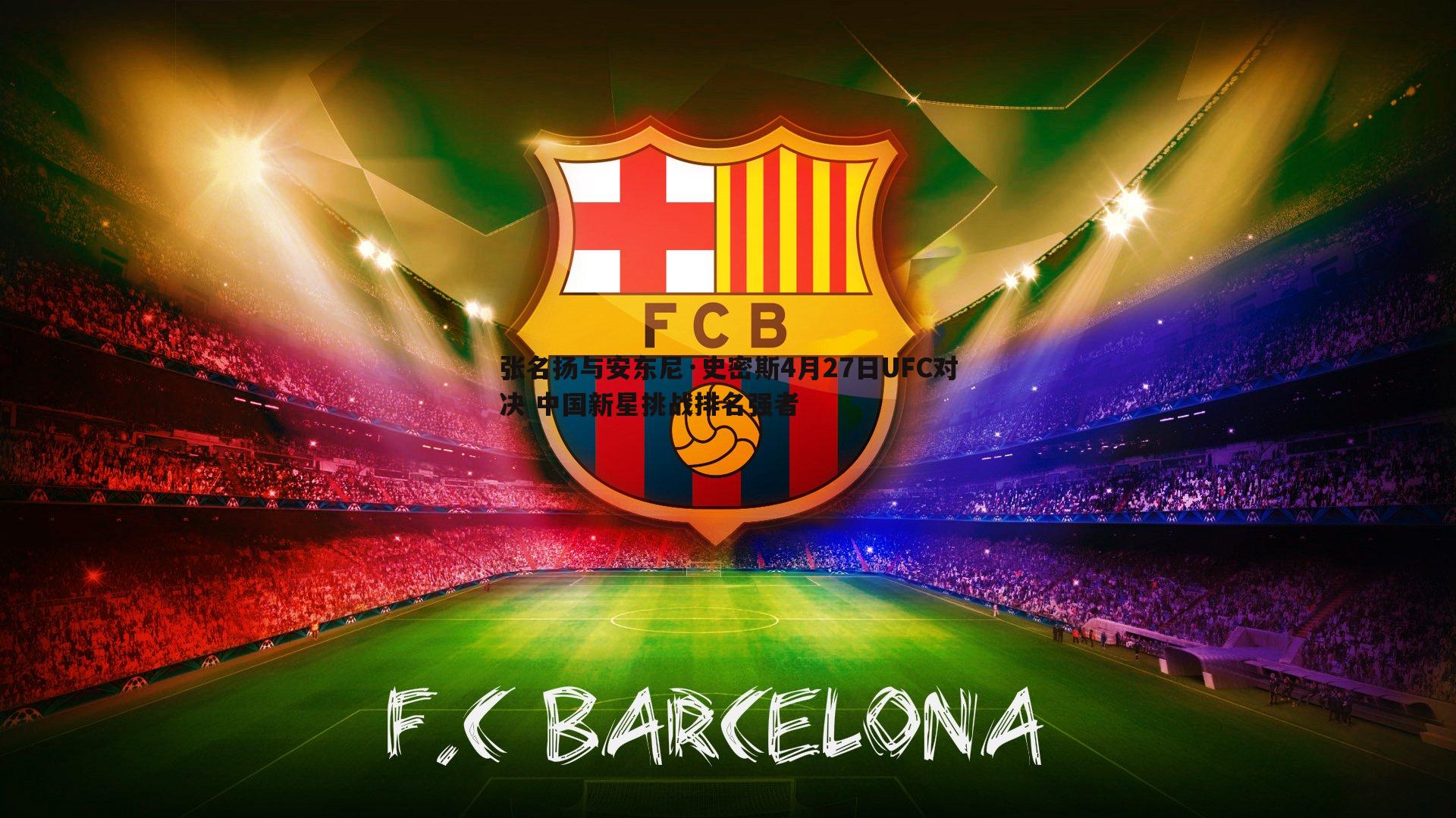 张名扬与安东尼·史密斯4月27日UFC对决 中国新星挑战排名强者