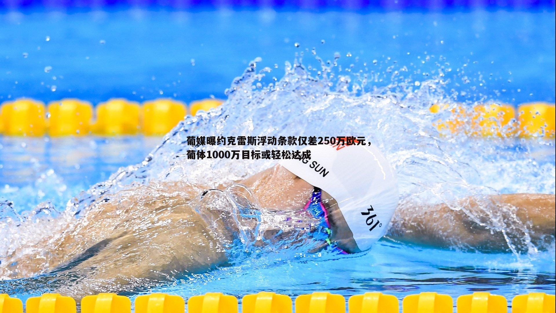 葡媒曝约克雷斯浮动条款仅差250万欧元，葡体1000万目标或轻松达成