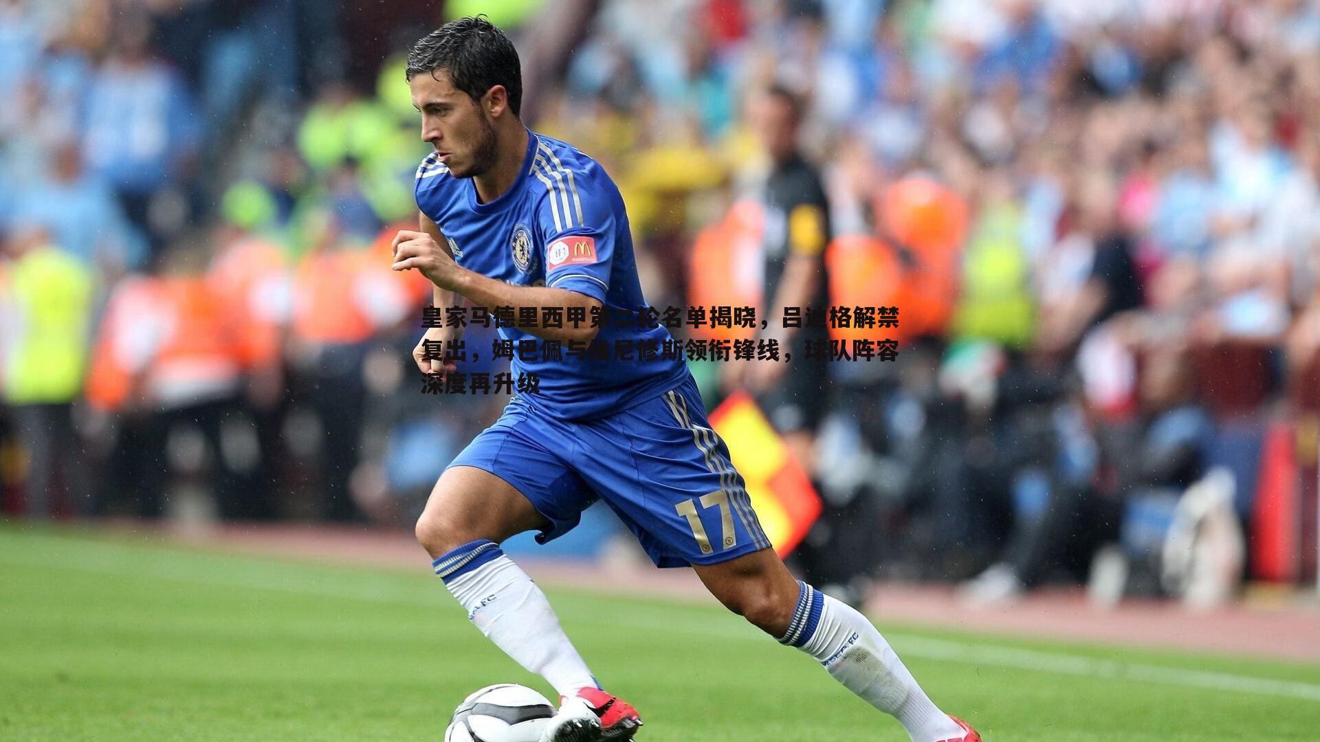 皇家马德里西甲第二轮名单揭晓,吕迪格解禁复出,姆巴佩与维尼修斯领衔锋线,球队阵容深度再升级