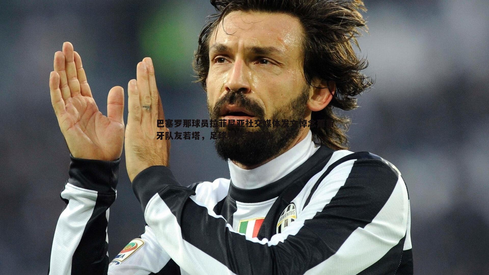 巴塞罗那球员拉菲尼亚社交媒体发文悼念葡萄牙队友若塔，足球界共寄哀思