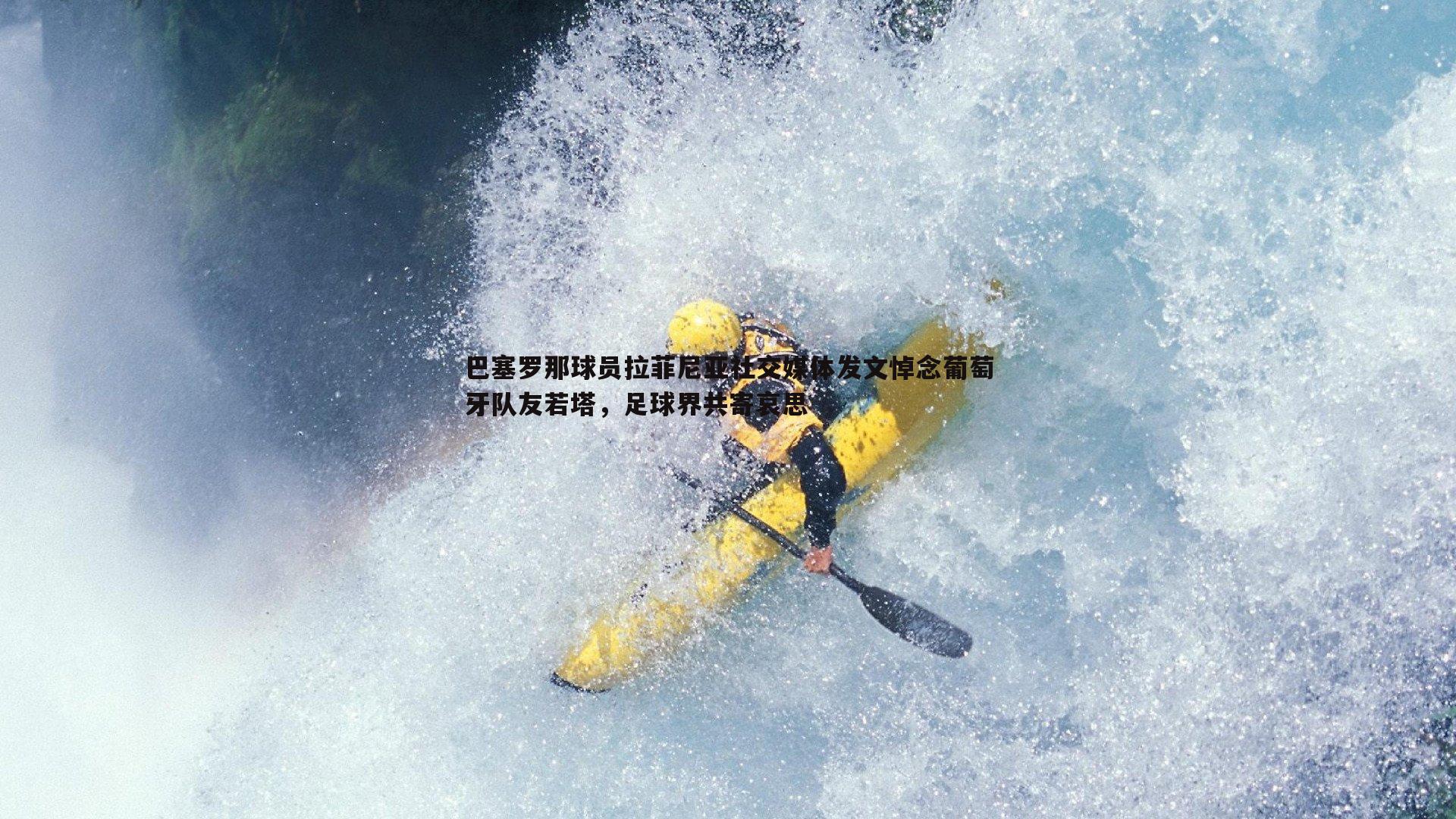 巴塞罗那球员拉菲尼亚社交媒体发文悼念葡萄牙队友若塔，足球界共寄哀思