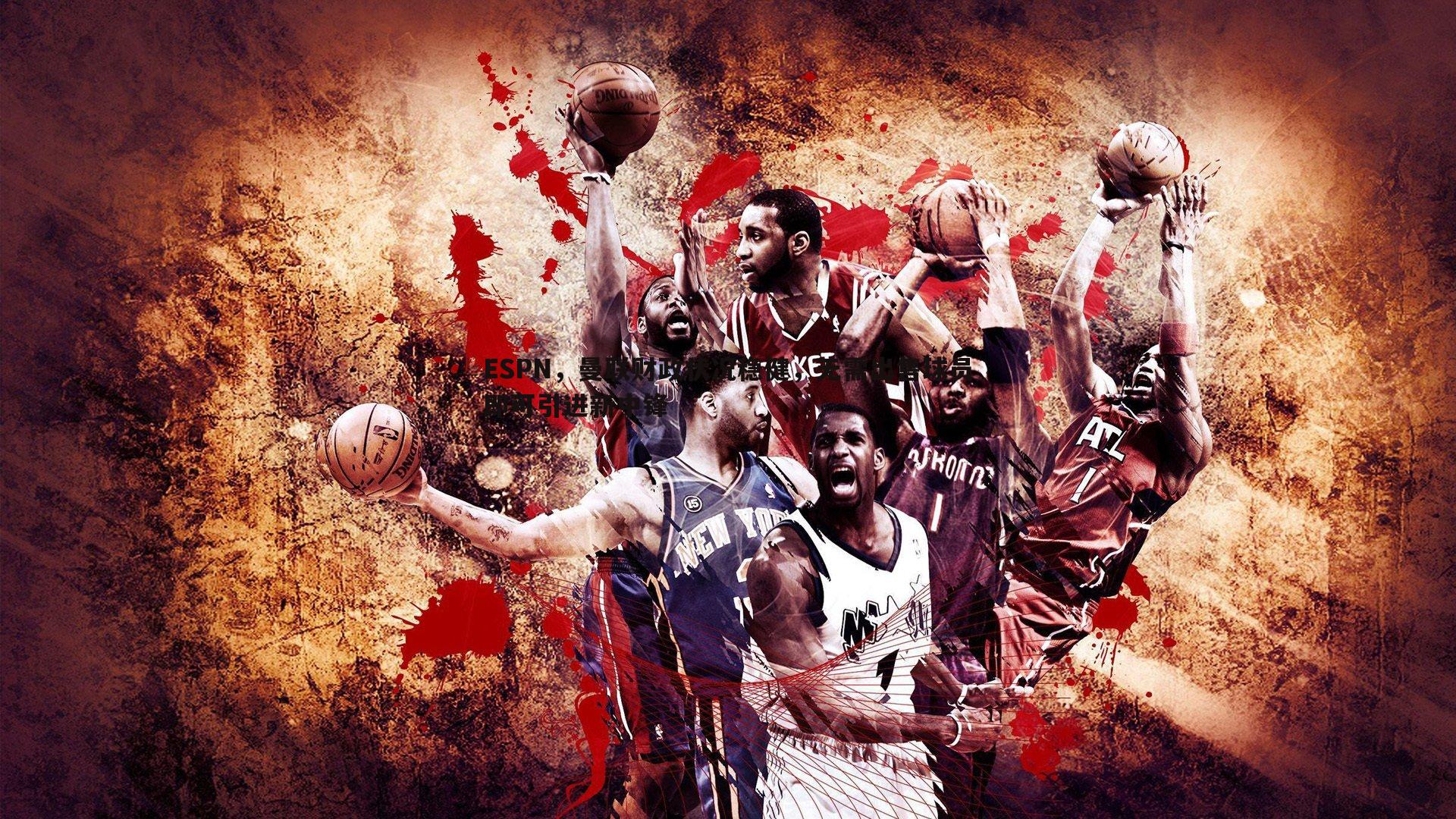 ESPN，曼联财政状况稳健，无需出售球员即可引进新中锋