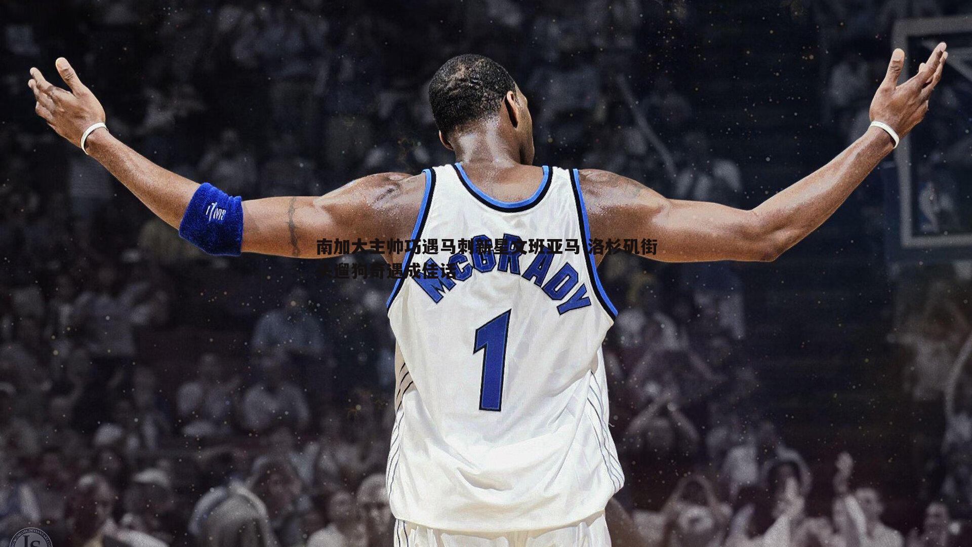 南加大主帅巧遇马刺新星文班亚马 洛杉矶街头遛狗奇遇成佳话