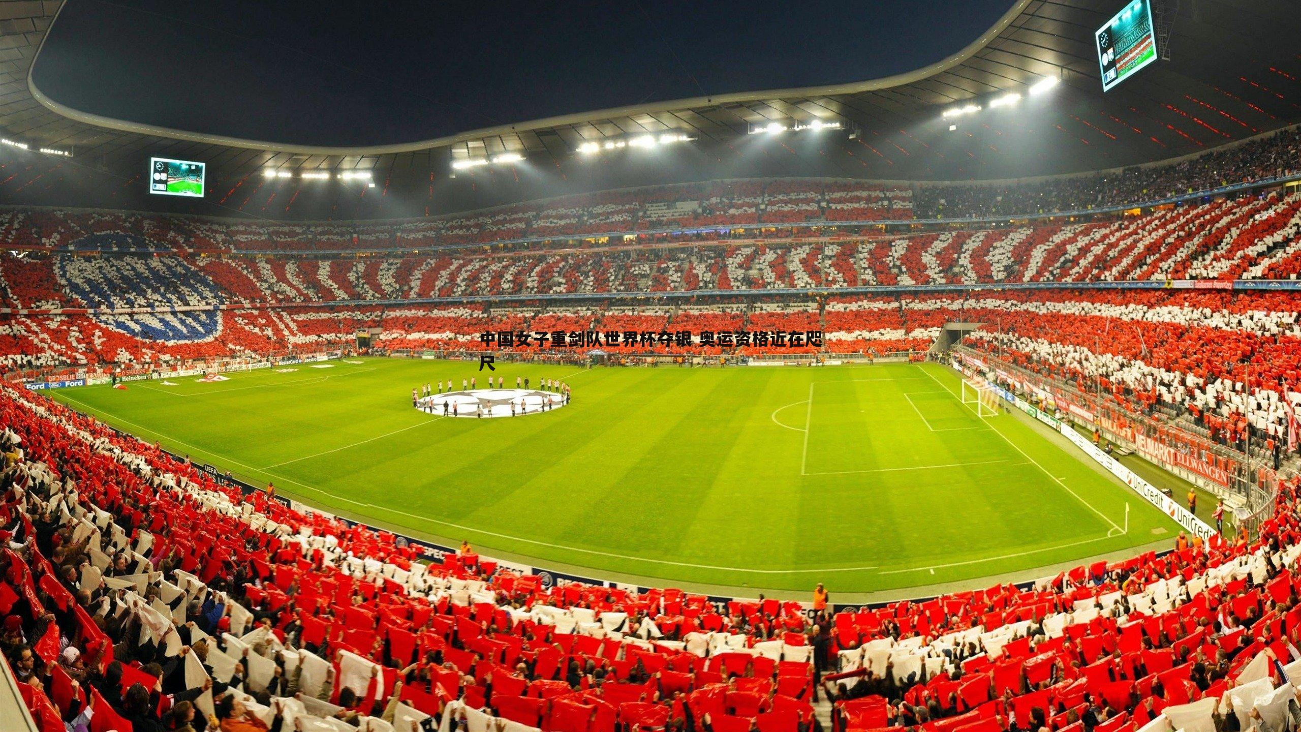 中国女子重剑队世界杯夺银 奥运资格近在咫尺