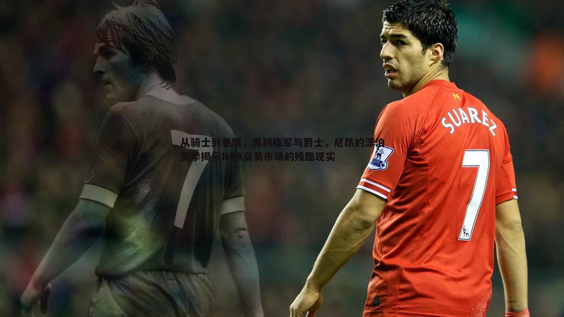从骑士到老鹰，再到绿军与爵士，尼昂的漂泊赛季揭示NBA交易市场的残酷现实