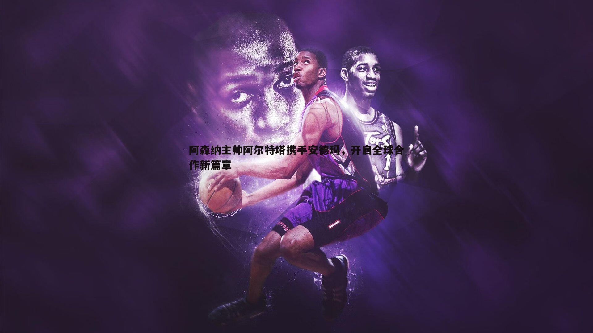 阿森纳主帅阿尔特塔携手安德玛，开启全球合作新篇章