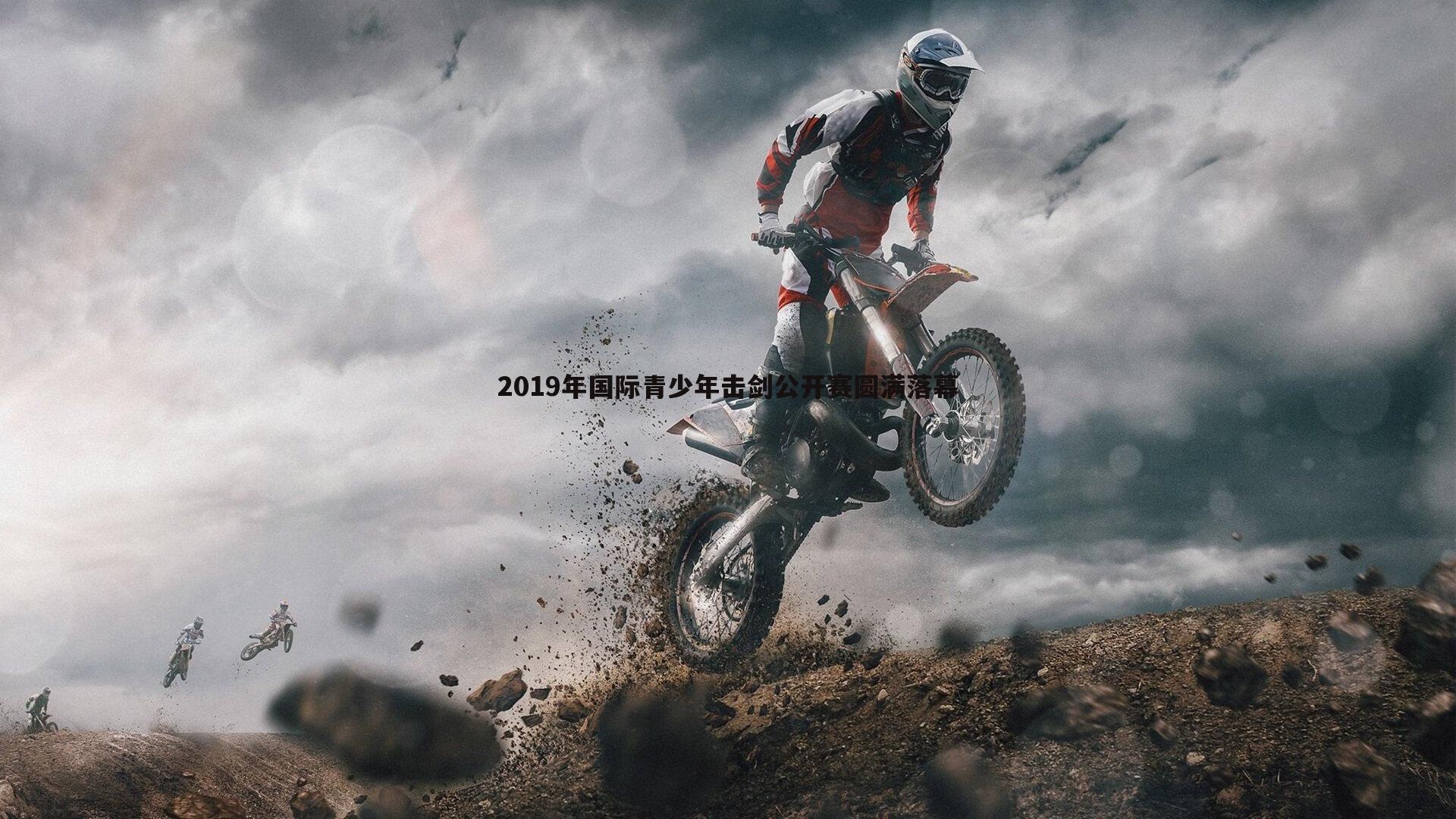 2019年国际青少年击剑公开赛圆满落幕