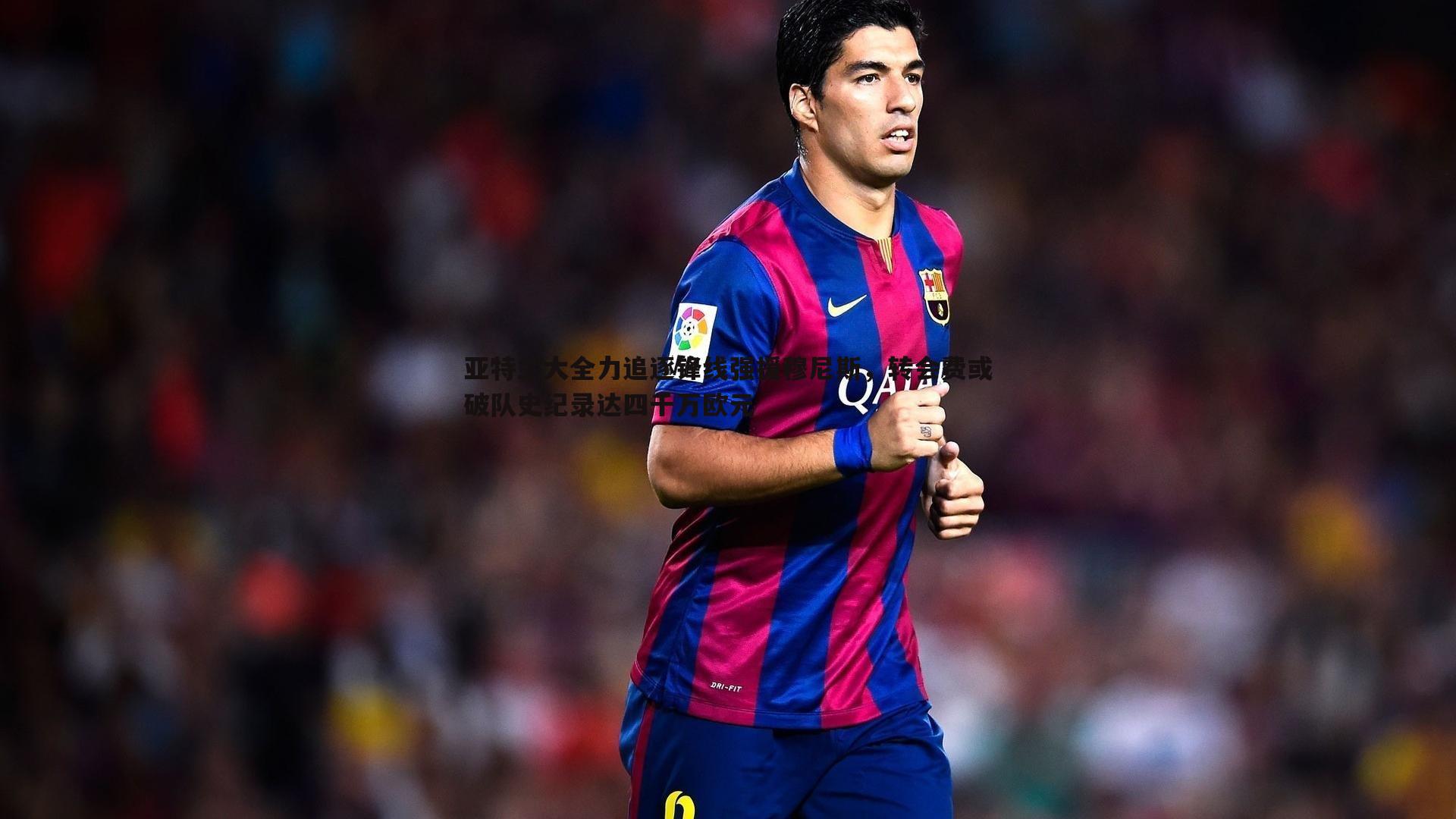 亚特兰大全力追逐锋线强援穆尼斯，转会费或破队史纪录达四千万欧元