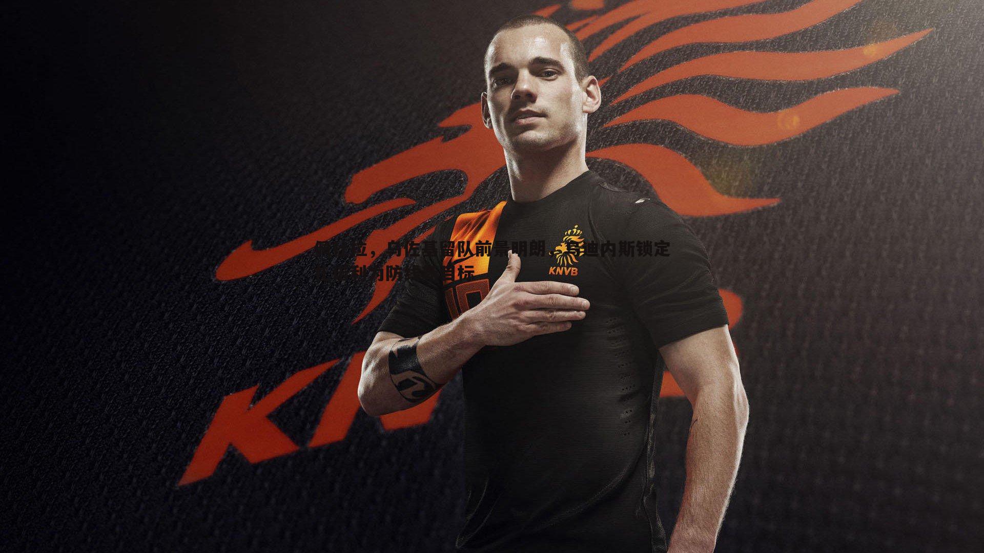 佩杜拉，乌佐基留队前景明朗，乌迪内斯锁定扎诺利为防线新目标