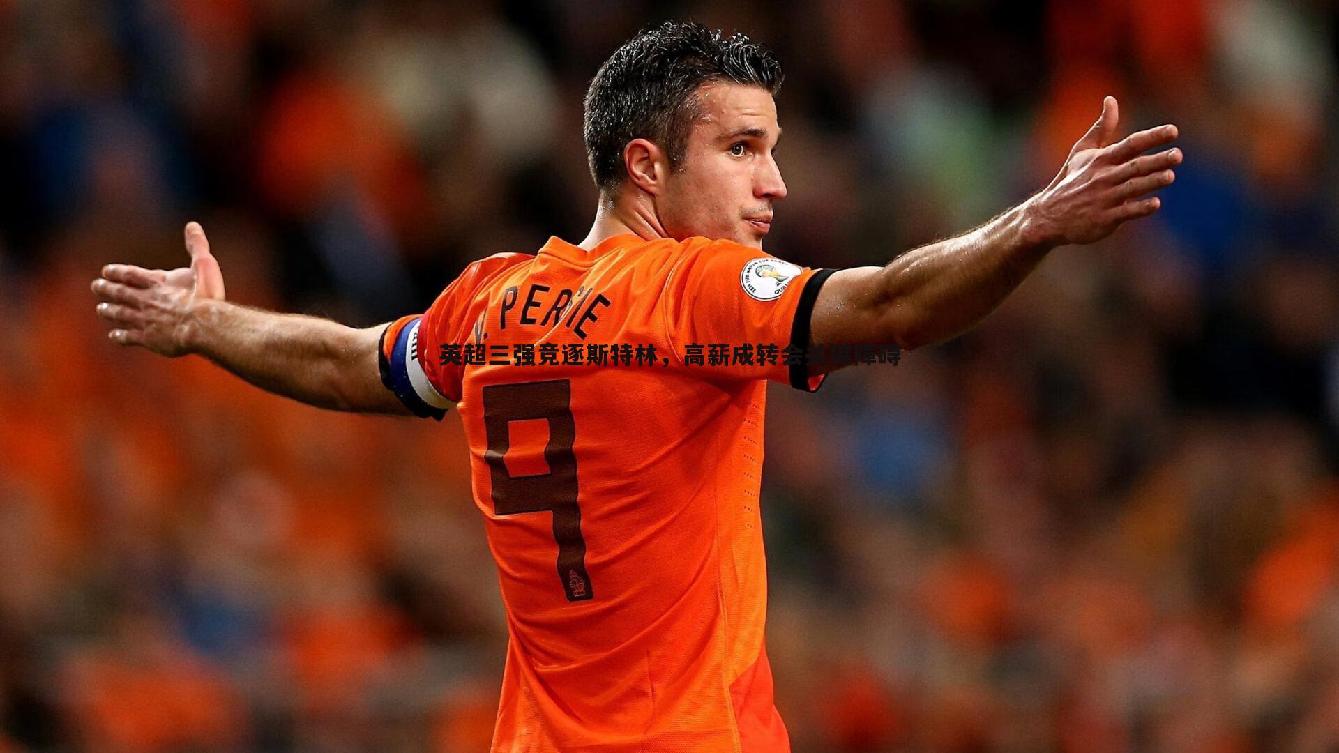 英超三强竞逐斯特林，高薪成转会关键障碍