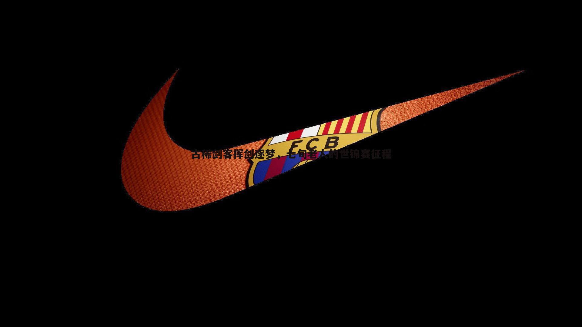 古稀剑客挥剑逐梦，七旬老人的世锦赛征程