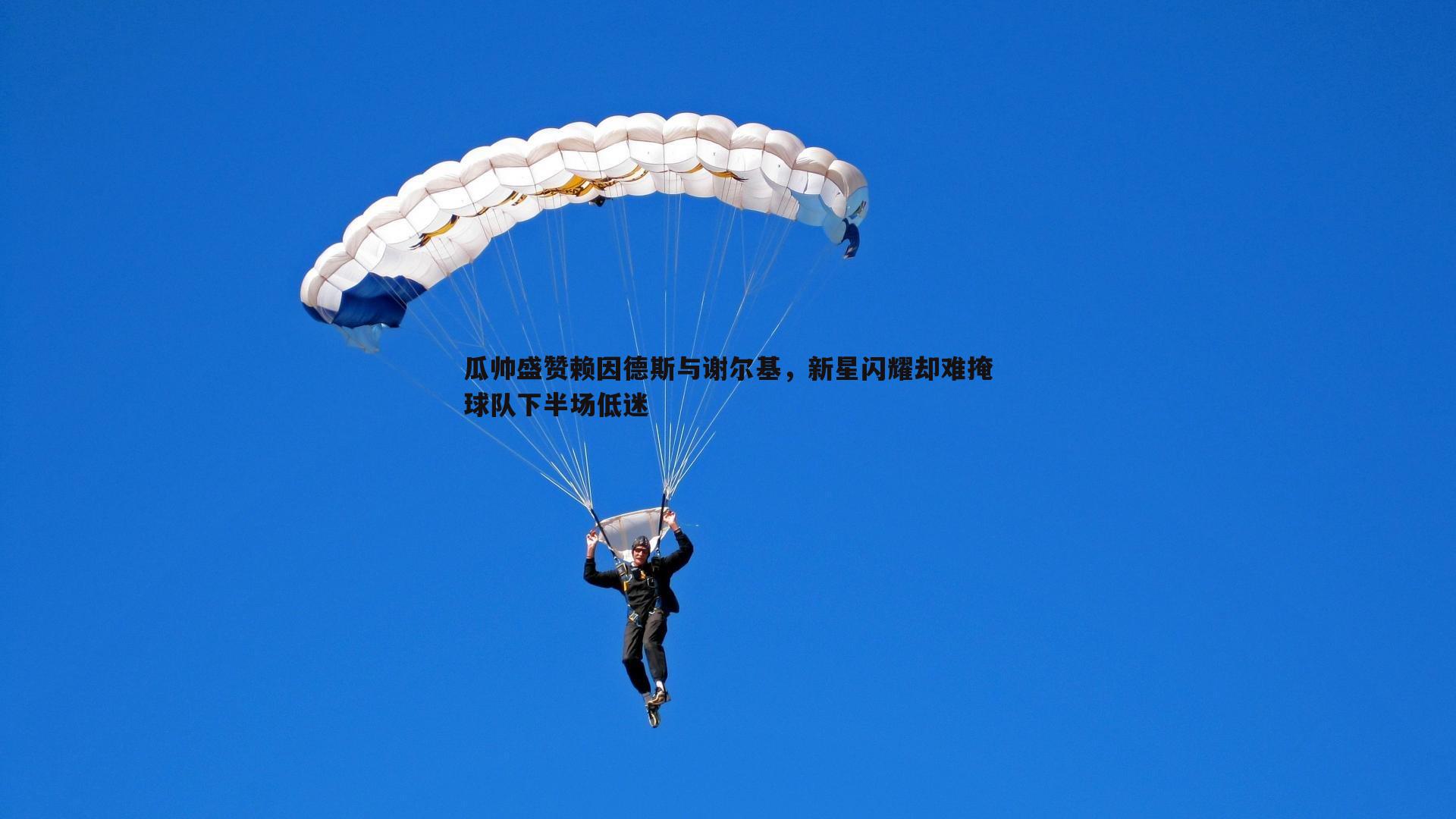 瓜帅盛赞赖因德斯与谢尔基,新星闪耀却难掩球队下半场低迷