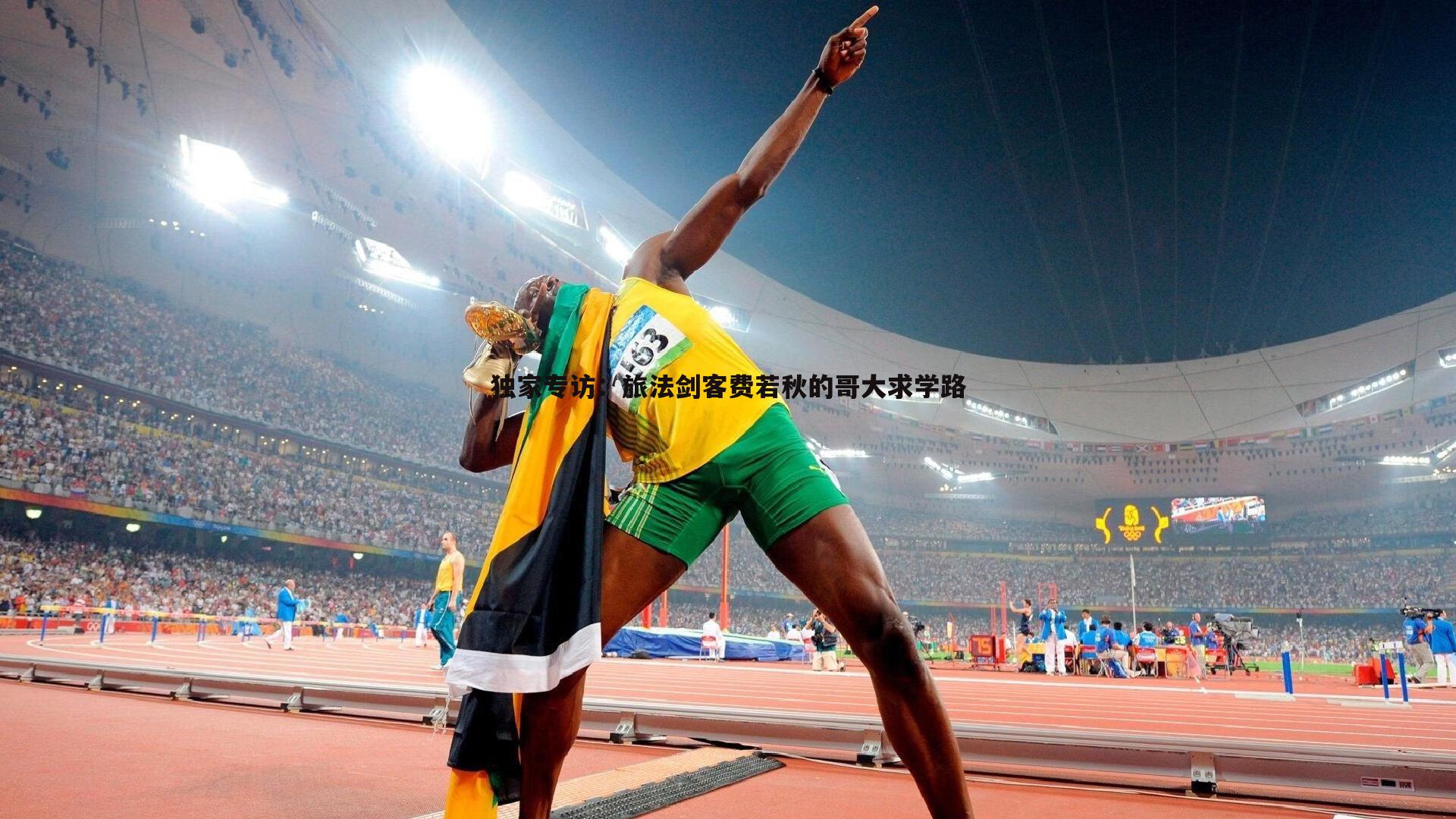 独家专访：旅法剑客费若秋的哥大求学路