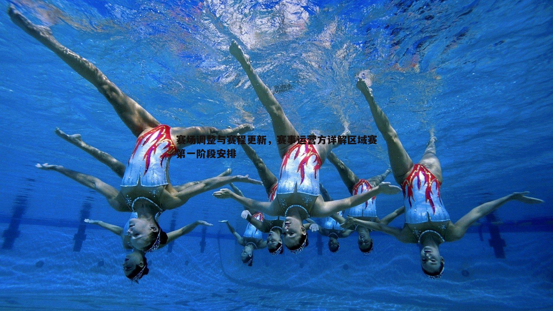 赛场调整与赛程更新，赛事运营方详解区域赛第一阶段安排