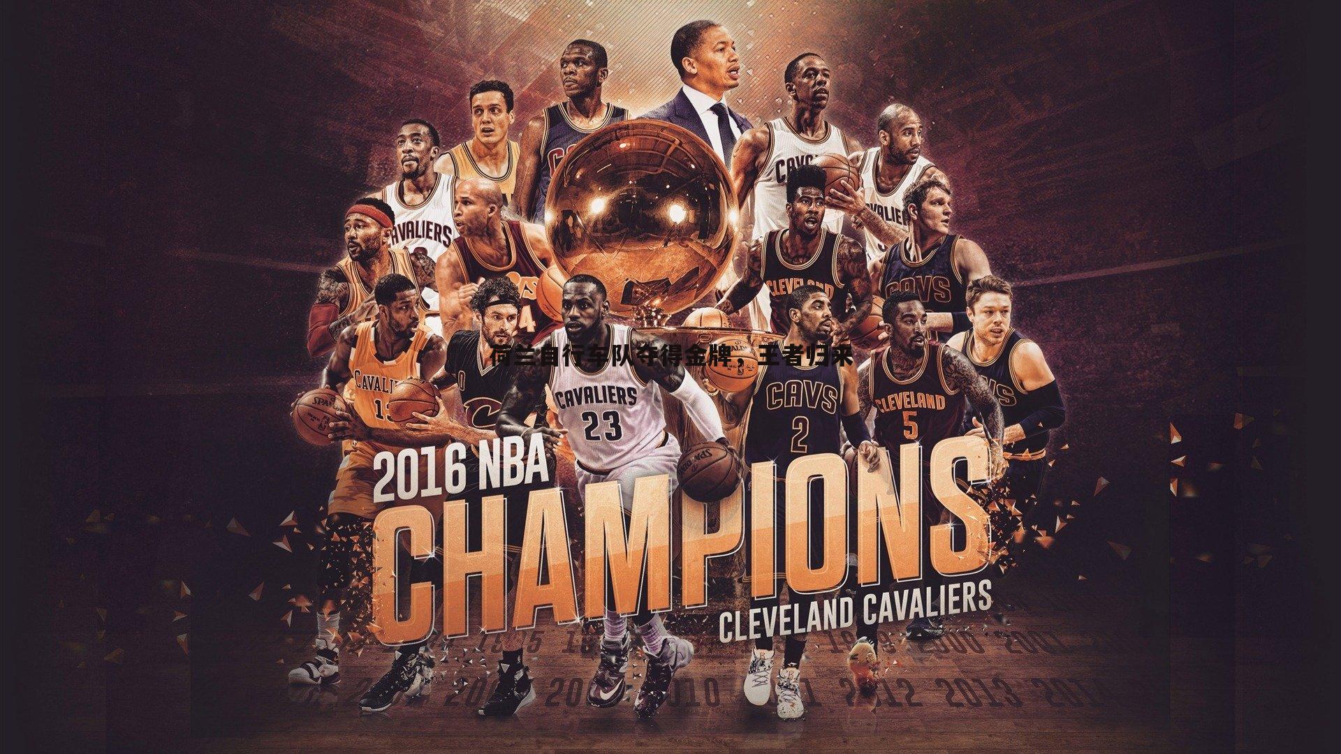 荷兰自行车队夺得金牌，王者归来