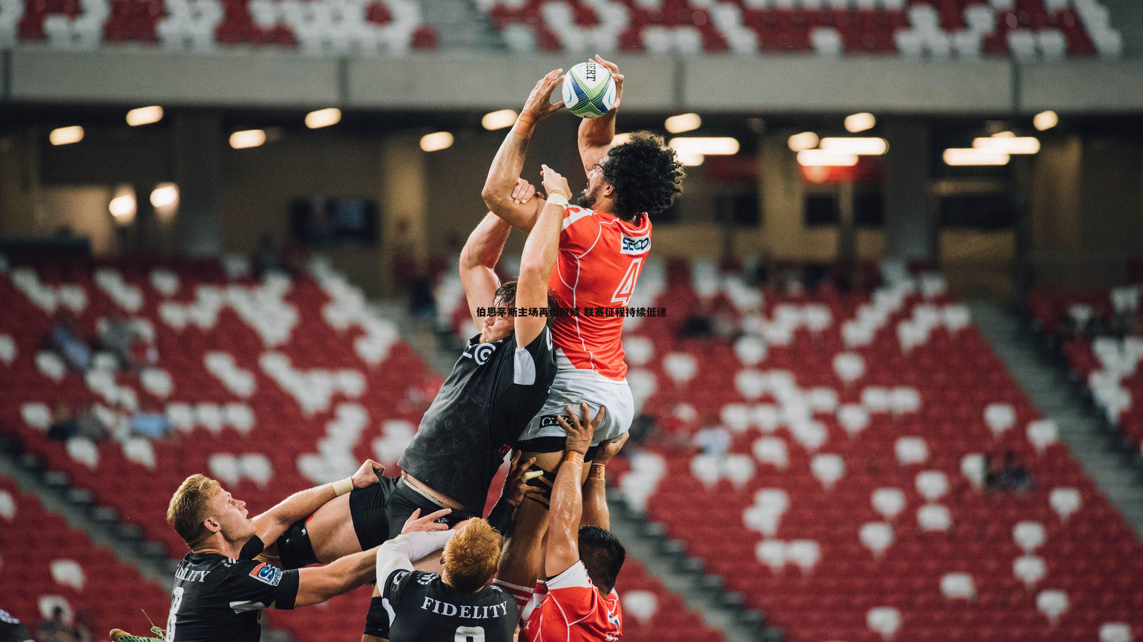 伯恩茅斯主场再遭败绩 联赛征程持续低迷