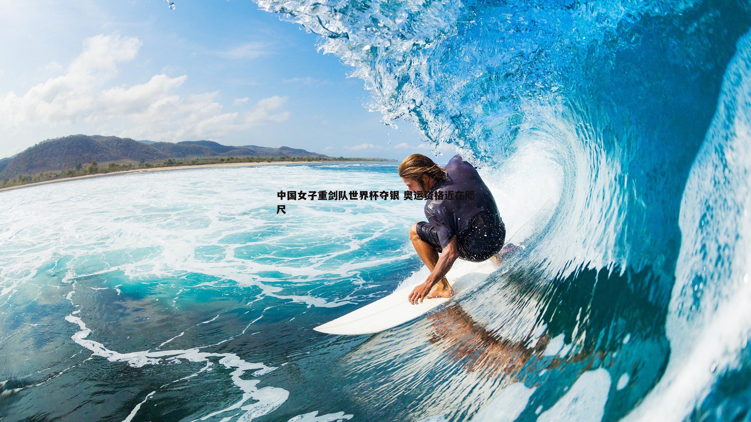 中国女子重剑队世界杯夺银 奥运资格近在咫尺